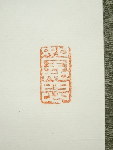 道具 ] - 道具 池田龍潤筆 「無心」 肉筆紙本掛軸（共箱） | ネット